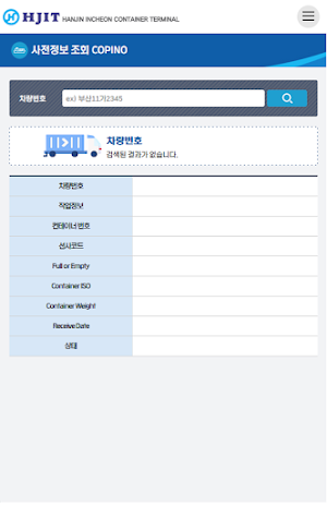 한진인천컨테이너터미널(HJIT) 정보 조회 서비스 Screenshot 2