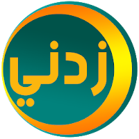 زدني | أسئلة ثقافية