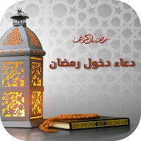 دعاء دخول رمضان - دعاء الصائم