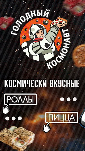Голодный Космонавт - доставка Screenshot 0