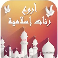 اروع رنات اسلاميه 2024 دون نت