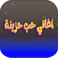 اغاني حب حزينة 2023 بدون نت
