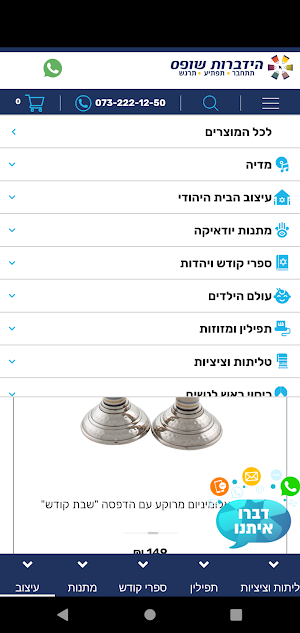 הידברות שופס Screenshot 1