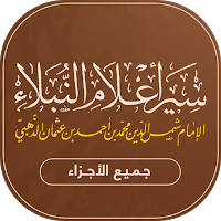 سير اعلام النبلاء - كل الأجزاء