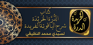 الدرة الخريدة شرح الياقوتة Screenshot 0