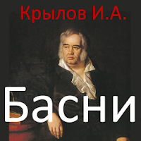 Басни, Крылов И.А.