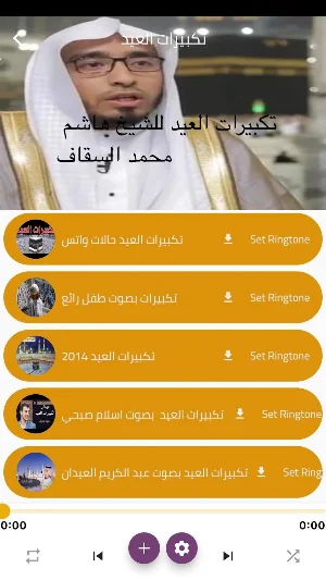 تكبيرات العيد بدون الإنترنت Screenshot 1