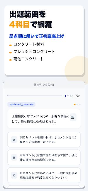 コンクリート技士試験 合格ドリル Screenshot 1