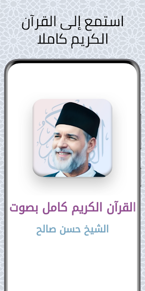 القرآن الكريم: الشيخ حسن صالح Screenshot 0