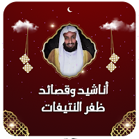 قصائد ظفر النتيفات بدون نت