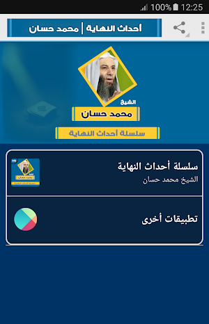 علامات الساعة محمد حسان Screenshot 0