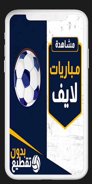 مباريات لايف لمشاهدة كرة القدم Screenshot 3