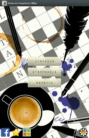 Ελληνικά Σταυρόλεξα Offline Screenshot 2