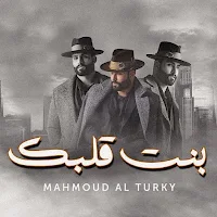بنت قلبك محمود التركي