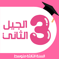 فروض و إختبارات السنة 3 متوسط