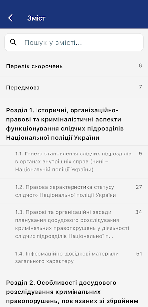 Довідник слідчого Screenshot 1