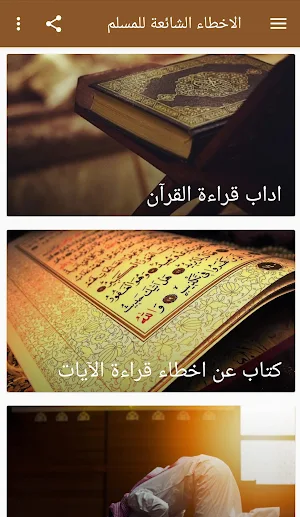 الاخطاء الشائعة للمسلم Screenshot 0