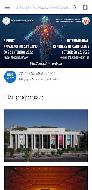Διεθνές Καρδιολογικό Συνέδριο Screenshot 1