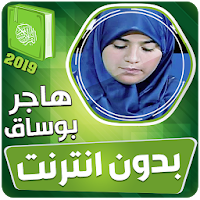 هاجر بوساق القران الكريم بدون انترنت
