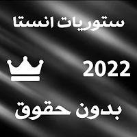 ستوريات انستا