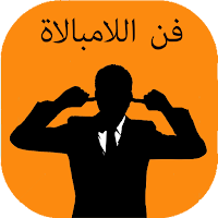 كتاب فن اللامبالاة كاملpdf