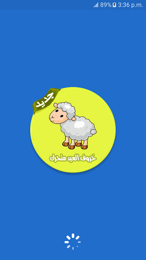 خروف العيد المتحرك مع اغاني العيد Screenshot 0