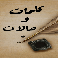 حالات كلمات و إقتباسات