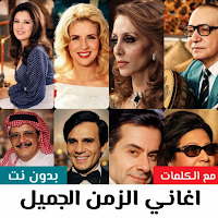 اغاني الزمن الجميل 2026 دون نت