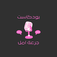 بودكاست جرعة امل