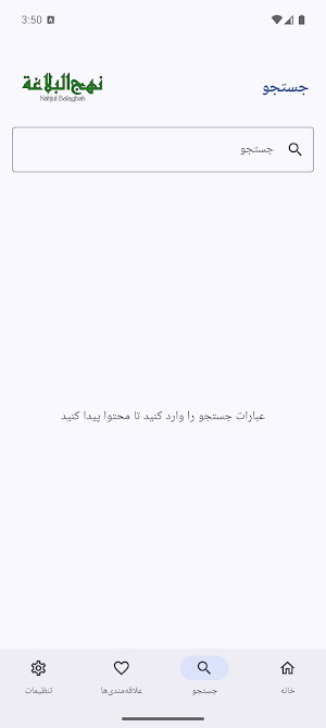 نهج البلاغة (فارسی) Screenshot 1