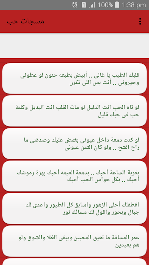 مسجات حب ورومانسية بدون انترنت Screenshot 3