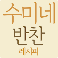 수미네 반찬 레시피 - 김수미 요리 반찬 레시피