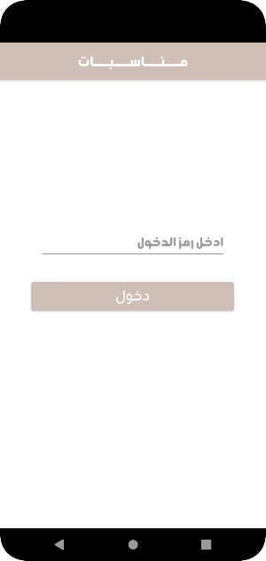 مناسبات (للتحقق من الزوار) Screenshot 0