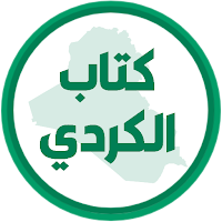 كتاب الكردي الرابع اعدادي