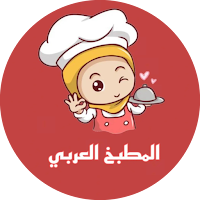 المطبخ العربي : وصفات بدون نت