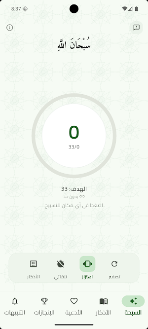 المسبحة الالكترونية - سبحتي Screenshot 0
