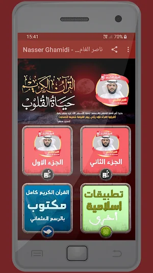 المصحف الشريف للقارئ ناصر الغامدي صوت عالي الجودة Screenshot 0