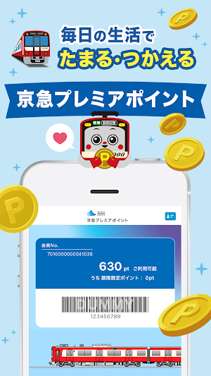 京急プレミアポイントアプリ Screenshot 0