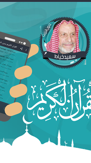 قرأن كامل سعيد خياط بدون نت Screenshot 1