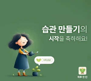 하루 한 칸-과정 버킷리스트, Habit Tracker Screenshot 0