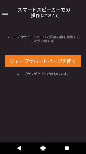 AQUOSスマートスピーカーコネクト Screenshot 3