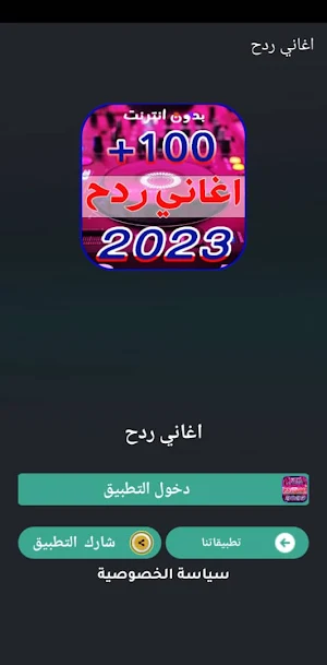 اشهر اغاني ردح 2023  بدون نت Screenshot 0