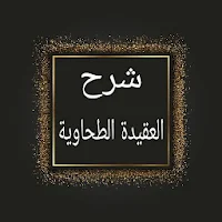 شرح العقيدة الطحاوية - لصدر الدين الدمشقي