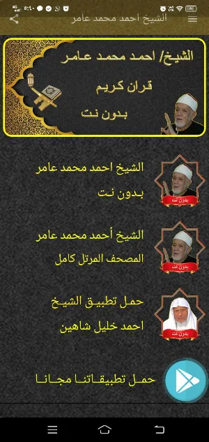 الشيخ احمد محمد عامر MP3 بدونت Screenshot 2