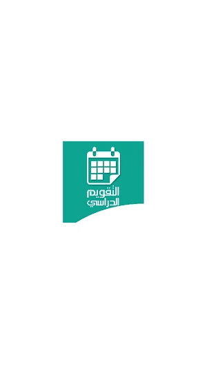 التقويم الدراسي Screenshot 0