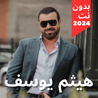 هيثم يوسف 2024 بدون نت