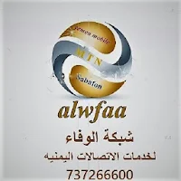 شبكة الوفاء لخدمات الاتصالات اليمنية