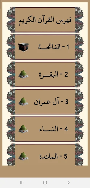مصحف المدينة بصوت الشيخ الحصري Screenshot 2