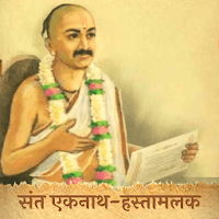 Sant Eknath Hastmalak- संत एकनाथ महाराज हस्तामलक