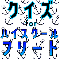 クイズ for ハイスクールフリート（はいふり）ゲームアプリ
